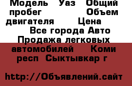  › Модель ­ Уаз › Общий пробег ­ 105 243 › Объем двигателя ­ 2 › Цена ­ 160 000 - Все города Авто » Продажа легковых автомобилей   . Коми респ.,Сыктывкар г.